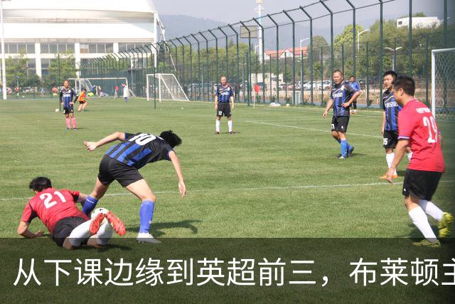 从下课边缘到英超前三，布莱顿主帅赫尔泽勒用进攻狂潮完成救赎