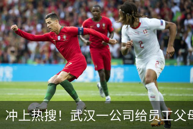 冲上热搜！武汉一公司给员工父母发“孝心工资”，最高每月1600元