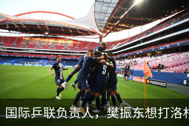 国际乒联负责人，樊振东想打洛杉矶奥运会，没有第三条路？