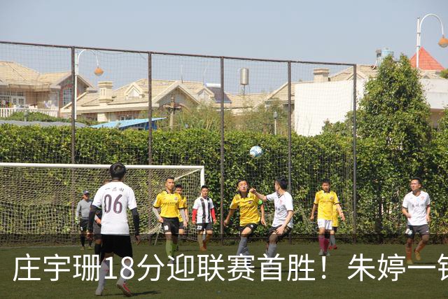 庄宇珊18分迎联赛首胜！朱婷一锤定音豪取4连胜，孙杰3场得分王